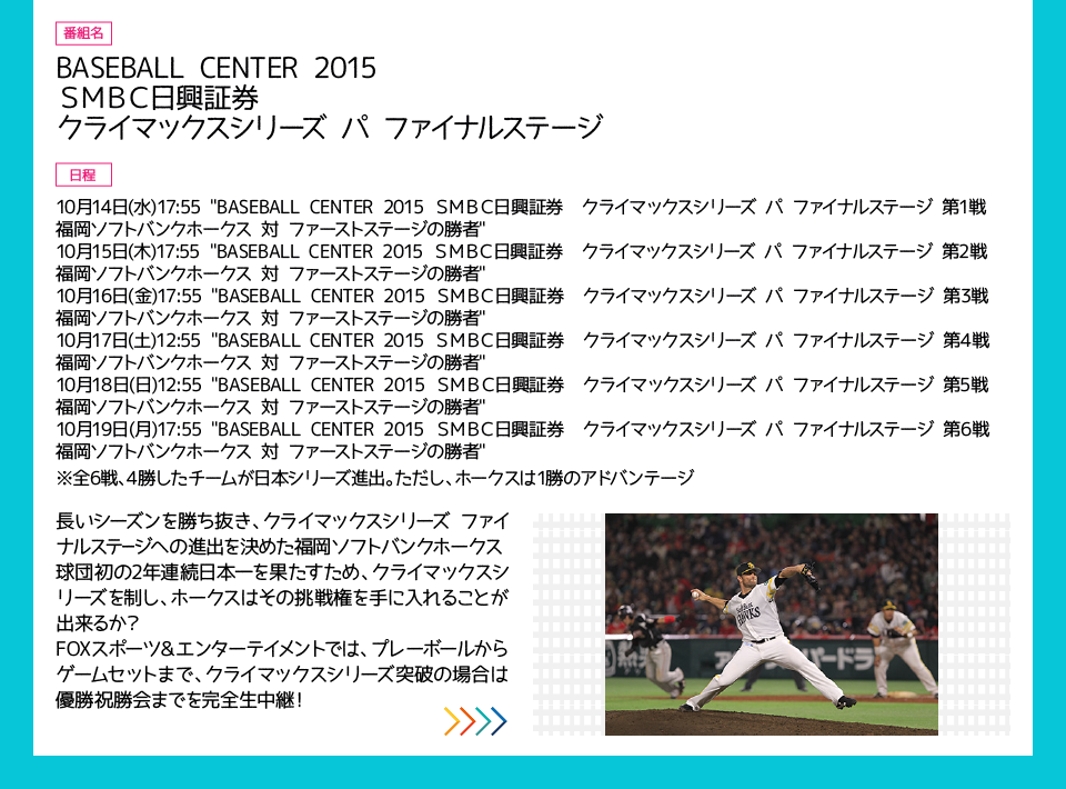 BASEBALL CENTER 2015   ＳＭＢＣ日興証券　クライマックスシリーズ パ ファイナルステージ