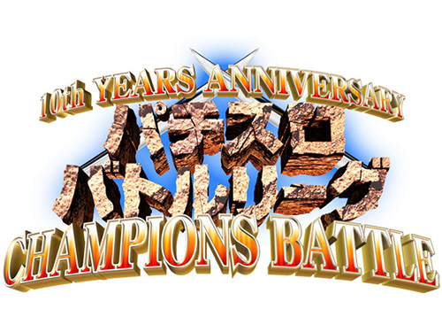 パチスロバトルリーグ 10th YEARS ANNIVERSARY CHAMPIONS BATTLE