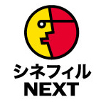 シネフィルNEXT