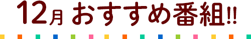 11月のおすすめ番組!!