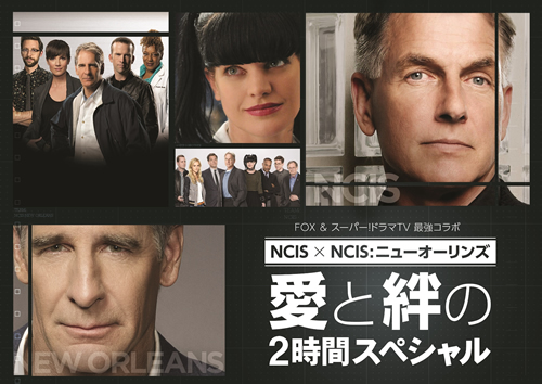 FOX & スーパー！ドラマＴＶ 最強コラボ NCIS × NCIS: ニューオーリンズ 愛と絆の2時間スペシャル