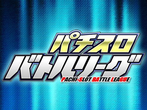 パチスロバトルリーグ