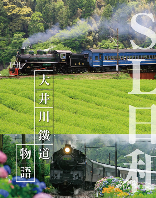 SL日和 ＃1 〜大井川鐵道物語～