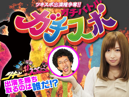 ガチスポ！～ツキスポ出演権争奪ガチバトル～