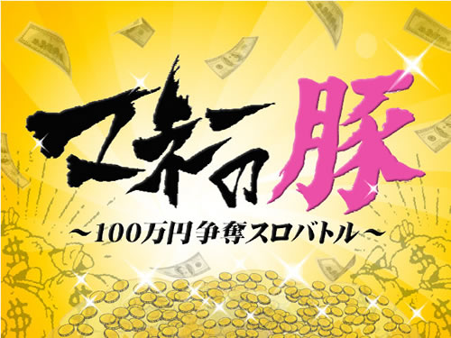 マネーの豚 ～100万円争奪スロバトル～