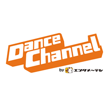 ダンスチャンネル by エンタメ～テレ